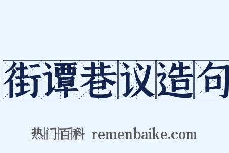 街谭巷议造句是什么意思的图片